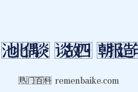池北偶谈·谈故四·朝报造句是什么意思的图片